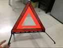 趣行 汽车三角警示牌 T8 国标警告牌三角牌 车用三脚架反光安全三角架 实拍图