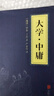 中华国学经典精粹·儒家经典必读本：大学·中庸 实拍图