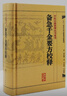 千金方 备急千金要方校释孙思邈温病条辨金匮要略讲义校注讲稿医药卫生教材中医古籍书籍大全入门人民卫生出版社搭伤寒论黄帝内经 实拍图