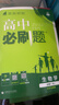 高中必刷题数学化学生物必修一物理必修三2027新版高一必刷题上学期2026秋高一必刷题必修二2必修全套狂K重点高一下学期新教材必刷题上下课本同步练习册同步教辅必修1必修2必修3人教版同步 【必修一】语 实拍图
