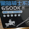 爱国者（aigo）额定500W 黑暗骑士650DK 台式机电脑主机电源（主动式PFC/宽幅节能温控/长线材/支持背线） 实拍图