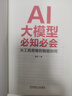 AI大模型必知必会：从工具思维到智能协同 （零基础小白也能读懂的AI实战指南！含DeepSeek/ChatGPT应用案例，附录500条速查概念/场景/思维/提示词/工具） 实拍图