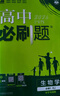 高中必刷题新高一2026数学必刷题必修一1高一必刷题必修全套必修二2物理必修三上下学期狂K重点【科目自选】新教材必刷题预备新高一上下课本同步练习册同步教辅必修1必修2必修3人教版同步 【必修一】生物  实拍图
