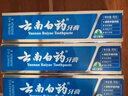 云南白药牙膏口腔护理经典套装 护龈亮白祛渍 清新口气3支装535g+牙刷2支 实拍图