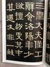 伊秉绶稀见书迹丛帖：光孝寺虞仲翔祠碑 实拍图