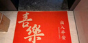 佳茉乔迁之喜对联磁吸礼物全套新房搬家入宅入户门新居仪式布置装饰品 实拍图