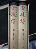 【珍藏绝版即将断货】2本/套装   官方原装盒新刻绣像批评金瓶梅 香港齐鲁书社 会校本 王汝梅校定 新刻绣像批评金瓶梅 实拍图