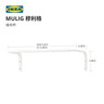 宜家（IKEA）MULIG穆利格挂衣杆多功能壁挂式挂衣架家用室内室外学生宿舍 白色 实拍图