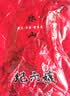 卤纪六孃正宗乐山特产纪六孃甜皮鸭 开袋即食 下酒菜鸭货熟食 现做现发 整只2.5斤（空运/特快备注可切） 实拍图
