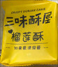 三味酥屋福建厦门特产鼓浪屿馅饼椰子饼伴手礼酥饼中式糕点心圣诞礼物300g 实拍图