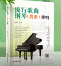 流行歌曲钢琴简谱弹唱+五线谱本（共2册）初学者入门教程教材零基础弹奏儿童学生成年人初级音乐电子琴双手指法曲谱书 附教学视频 实拍图