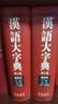 正版图书 汉语大字典第二版缩印本套装两册上下卷 中小学教辅中小学工具书 字典词典工具书 崇文书局 湖北新华书店旗舰店 实拍图