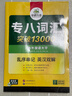 华研外语 备考2026专八词汇13000 上海外国语大学英语专业八级TEM8专8专八真题预测阅读翻译改错听力作文系列 实拍图