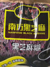 南方黑芝麻无糖黑芝麻糊1000g/袋 家庭早餐必备 【新老包装随机发货】 实拍图