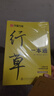 华夏万卷行书练字帖一本通成年人专用练字行草临摹练字帖钢笔硬笔书法写字帖练字本控笔训练速成草书每日一练5本 实拍图