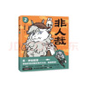 非人哉.7 神仙妖怪的爆笑现代生活 句句有梗，读一页就笑出声的经典国漫  同名动画剧集腾讯视频热播，白茶、幽·灵、使徒子诚意推荐！ 实拍图