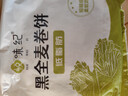 悦味纪 黑全麦卷饼1.5kg 36张 低脂代餐主食 手抓饼粗粮早餐半成品 速食 实拍图