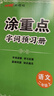 【品牌直营】2025秋新优翼新领程涂重点课堂笔记语文数学英语一二三四五六年级上册下册预习学习笔记教材详解同步语文教材学霸课堂笔记全解小学语文基础知识手册英语随堂笔记 涂重点【语文RJ】 【25秋】二年 实拍图