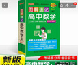 新版图解速记 高中数学 人教B版 适用必修选择性必修 基础知识便携口袋书全彩版 25年26年都适用 pass绿卡图书 实拍图