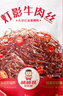 棒棒娃 灯影牛肉丝五香味360g 休闲牛肉干肉脯零食四川特产灯影丝 实拍图