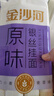 金沙河面条 银丝挂面900g*3包 爽滑 细面条 龙须面 速食面 热门商品 实拍图
