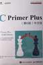 C Primer Plus 第6版 中文版(异步图书出品) 实拍图