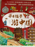 带着孩子游中国全8册 写给儿童的中国地理百科全书正版小学生漫画版一二三四五六年级小学生课外阅读科普书 实拍图