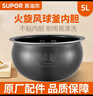 苏泊尔（SUPOR） 电饭煲4升5升煮饭内胆火旋风球釜内锅通用不粘原厂配件（先确认适配再购买） 5升内锅（先确认适配再购买） 实拍图