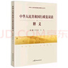 正版 中华人民共和国行政复议法释义 许安标 左力 中国民主法制出版社 法律法规汇编释义 9787516233894 晒单实拍图