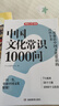 中国文化常识1000问 小学初中中华国学经典彩图大全集大学必备古代现代必背漫画文学常识课外百科全书 实拍图