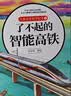 儿童火车科学绘本4·了不起的智能高铁  实拍图