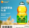 西王 食用油 玉米胚芽油 5L 非转基因物理压榨（新老包装交替发货） 实拍图