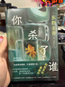 自营包邮?你杀了谁?东野圭吾新书?时隔25年重启本格推理?加贺系列新作?赠流光透卡?8大线索随机掉落 小说 实拍图