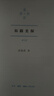 拓跋史探 三联当代学术丛书 精装16开 田余庆先生作品 三联书店出版  田先生主攻研究秦汉魏晋南北朝史 代表作有 东晋门阀政治  秦汉魏晋史探微 实拍图