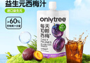 only tree进口益生元西梅汁浓缩果蔬高膳纤维饮料100ml*12袋 0脂肪大餐救星 实拍图