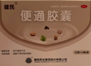 健民 便通胶囊 0.35g*12粒*4板/盒  健脾益肾润肠通便 用于脾肾不足肠腑气滞所致的便秘 实拍图