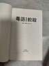 粤语香港话教程 修订版 录音扫码即听版 快速学广东话教程入门速成 港台原版 郑定欧香港三联书店 实拍图