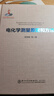 新华书店 正版保障 电化学测量原理和方法 厦门大学出版社 晒单实拍图