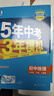 曲一线 初中地理 八年级上册 人教版 2025秋初中同步练习 5年中考3年模拟五三 实拍图