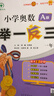 [官方新版] 套装2册 小学奥数举一反三A版+B版一年级 AI助学 小学奥数举一反三奥数培优数学思维训练数学竞赛题奥数讲解练习册 陕西人民教育出版社 实拍图
