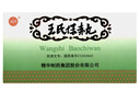 [南通] 王氏保赤丸60丸*10支/盒 实拍图