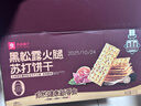 良品铺子黑松露火腿苏打饼干1kg酥脆薄饼休闲零食礼盒送礼饼干独立小包装 实拍图