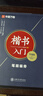 华夏万卷硬笔书法练习字帖8本套装 楷书入门速成 学生成人钢笔练字帖 正楷一本通田英章书 临摹描红手写体字帖暑假衔接 实拍图