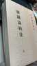 盐铁论校注（全2册）平装 中华书局新编诸子集成 实拍图