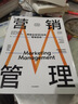 营销管理 2022最新版 第16版 菲利普科特勒代表作 营销圣经 营销管理经典 中信出版社 实拍图