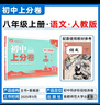 2026初中上分卷 语文八年级上册 人教版 单元期中期末冲刺卷大小卷 必刷题理想树 实拍图