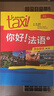 你好法语1 学生用书 第二版（附扫码音视频、听力文本、语法概要、词汇表） 实拍图