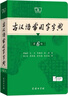 古汉语常用字字典第6版赠中小学文言文学习资源1年使用权 商务印书馆2025年新版中小学生语文文言文常备工具书 可搭购教材教辅新华字典现代汉语词典牛津高阶英语词典作文书成语古代汉语词典 实拍图