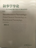 正版 叙事学导论 从经典叙事学到后经典叙事学 第二版第2版 谭君强 高等教育出版社 叙事学理论研究 实拍图