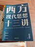 西方现代思想十三讲 汪民安新作 实拍图